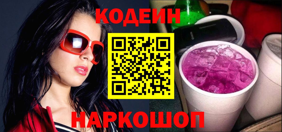 Кодеиновый сироп Lean Purple Drank Ставрополь