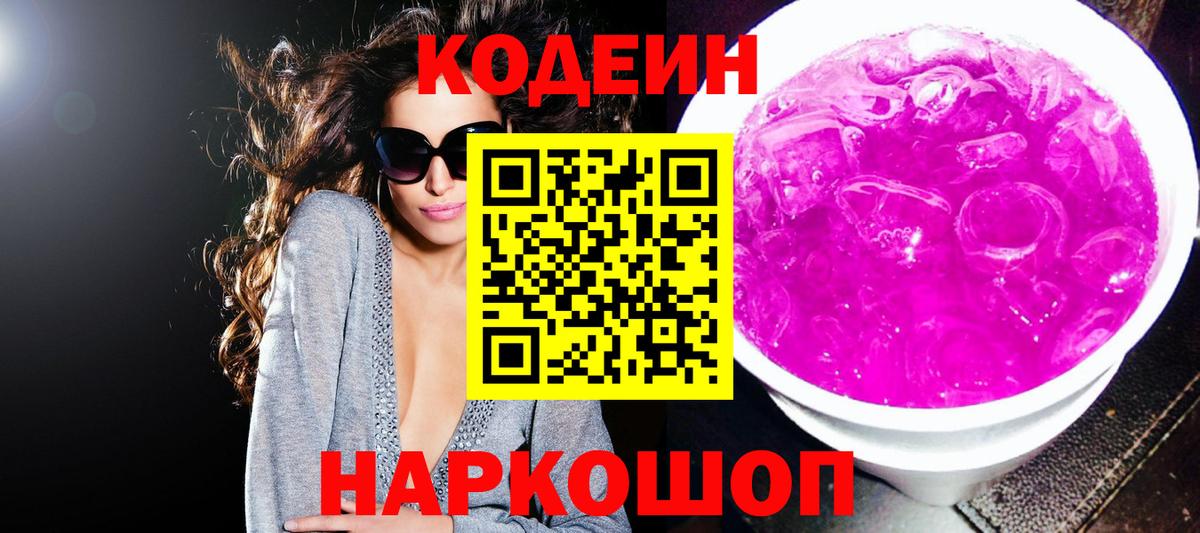 Codein Purple Drank  Вход с VPN  Кодеиновый сироп Lean Purple Drank  Ставрополь 